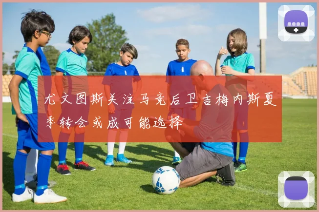 尤文图斯关注马竞后卫吉梅内斯夏季转会或成可能选择