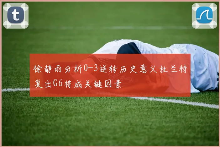 徐静雨分析0-3逆转历史意义杜兰特复出G6将成关键因素