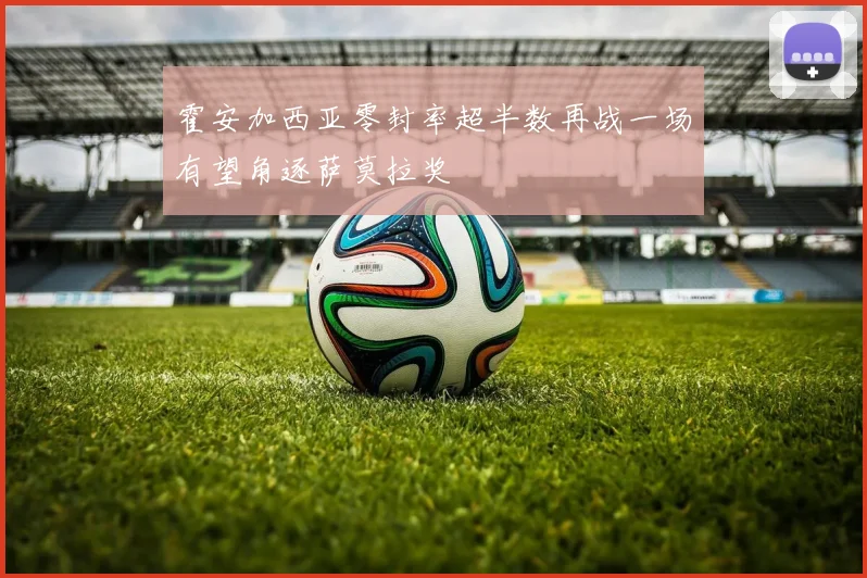 霍安加西亚零封率超半数再战一场有望角逐萨莫拉奖