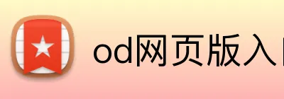 od网页版入口 logo